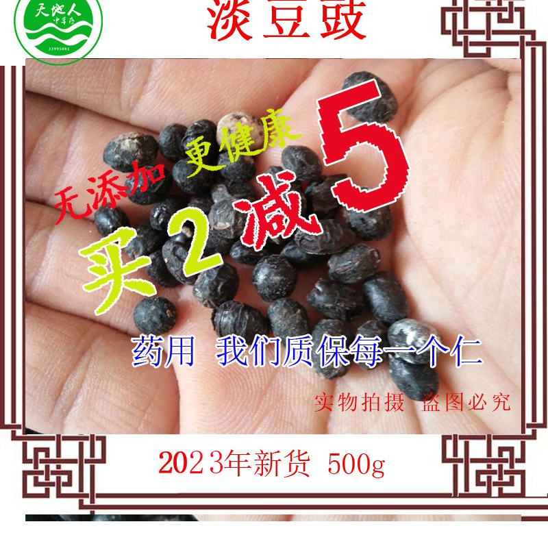 无盐 淡豆豉中药 葱白 黑豆豉 发酵干豆豉 泡酒 药用 生豆豉500g 传统滋补营养品 其他药食同源食品 原图主图