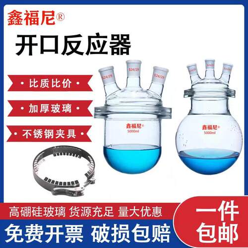 鑫福尼开口反应器三口四口整套