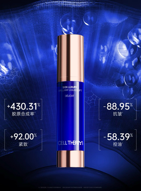 CELL THERM 赫尔曼宙缇 紧塑液精华 保湿控油 紧致提升 淡纹