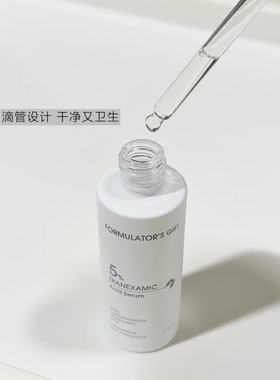 配方师的告白5%氨甲环酸精华液