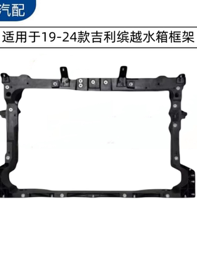 适用于吉利缤越水箱框架 SX11架龙门架19-24款水箱大框 散热架