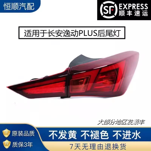 适用于长安逸动PLUS后尾灯刹车灯