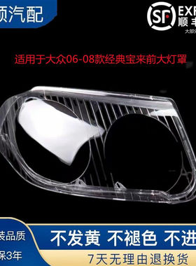 适用于大众经典宝来前大灯罩灯壳