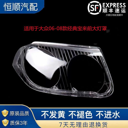 适用于大众经典宝来前大灯罩灯壳