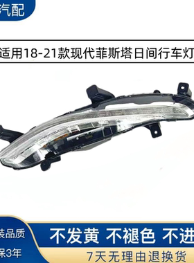 适用18-21款现代菲斯塔日间行车