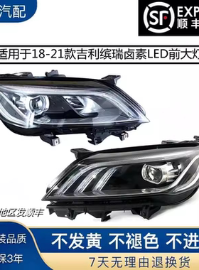 适用于18 19 20款 吉利缤瑞 卤素 LED大灯总成 前照灯前大灯总成
