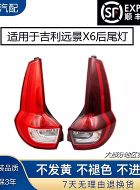 适用于吉利远景X6后尾灯总成