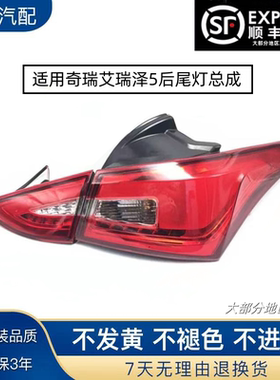 适用于奇瑞艾瑞泽5后尾灯总成