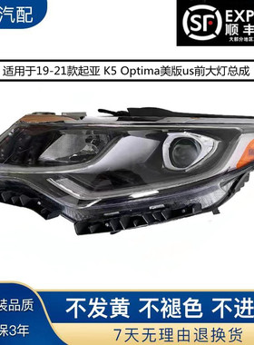 适用于2019-2021年起亚 K5 Optima美版us前大灯前照灯总成