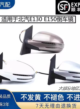 适用于北京汽车E130倒车镜反光镜