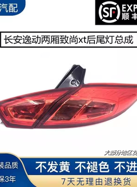 适用于长安逸动两厢致尚x后尾灯
