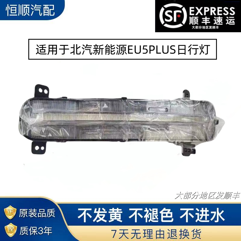 适用于北汽新能源EU5PLUS日行灯