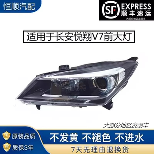 适用于长安悦翔V7大灯总成 前照灯总成 悦翔V7大灯照明灯总成