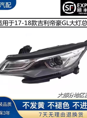 适用于帝豪GL大灯总成前照明灯