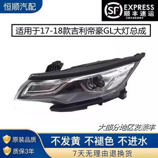 适用于17-18款吉利帝豪GL大灯总成新帝豪前大灯灯泡 前照明灯总成