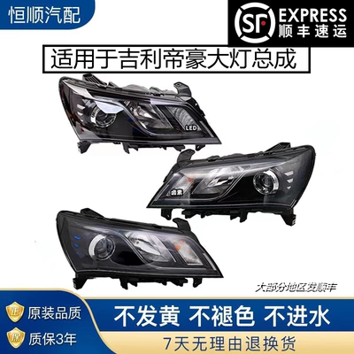 适用于吉利帝豪EC7前大灯总成