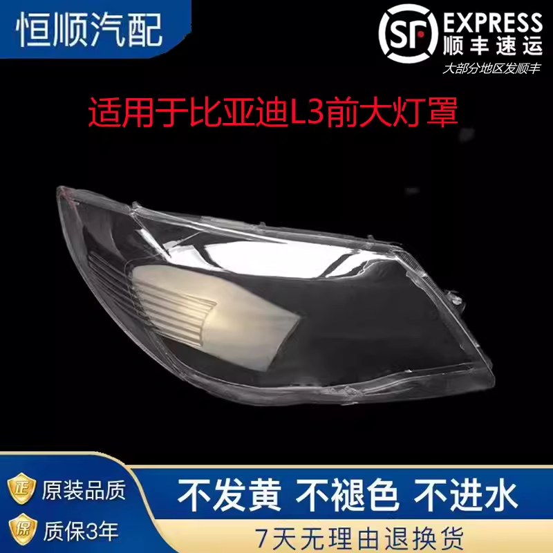 适用于10/11/12/13/14/15/16款比亚迪L3前大灯罩 BYDL3大灯壳面罩