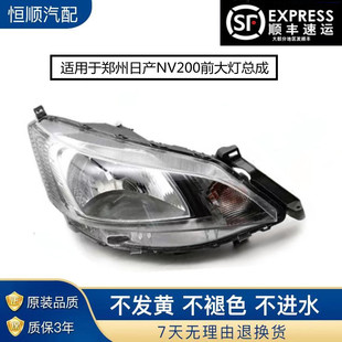 适用于郑州日产NV200前大灯总成前大灯前照明前车灯灯罩商务车