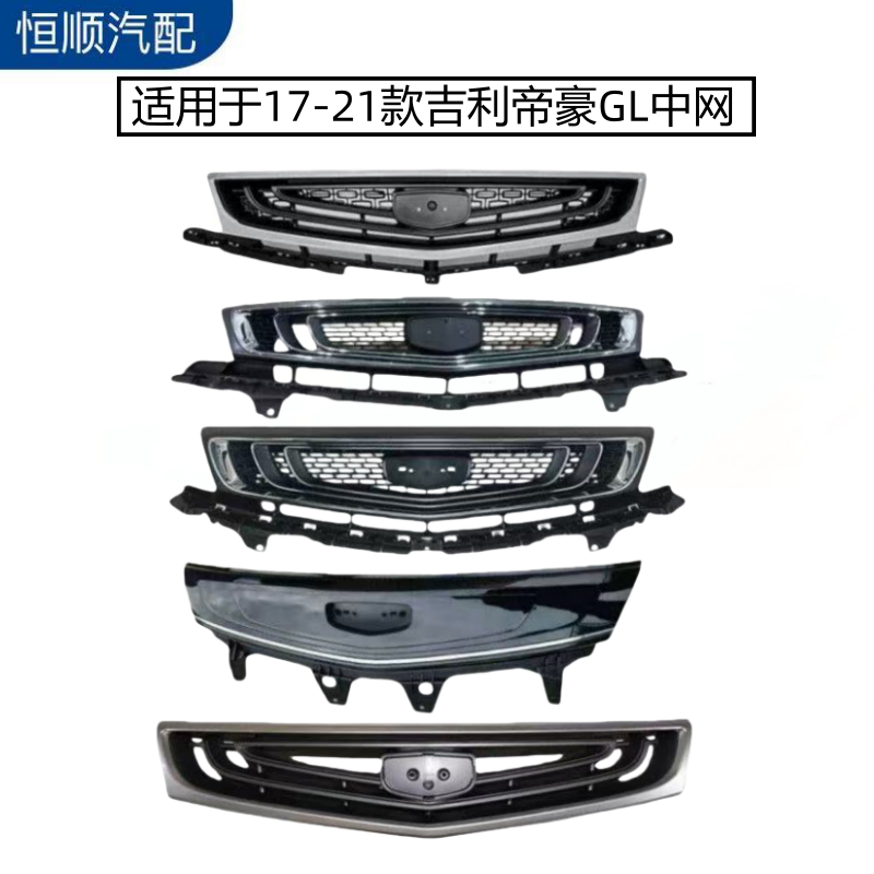 适用于17-21款吉利帝豪GL中网