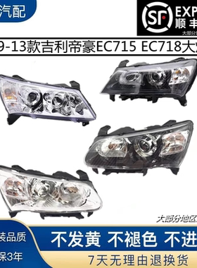 适用于吉利帝豪EC715大灯总成