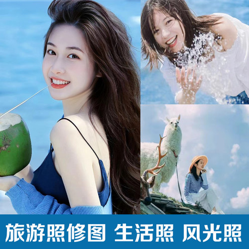 旅游照修图PS精修风景照景点照片人像精修风光后期调色生活照P图