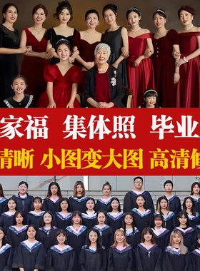 全家福集体照p图毕业照合照变清晰修图提高像素PS高清去噪点修复