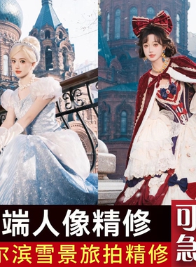 哈尔滨旅拍修图索菲亚俄式公主写真精修p图ps精修长白山延吉公主