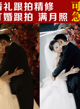 婚礼跟拍修图订婚照片PS精修婚礼全家福合照写真调色婚礼现场修图