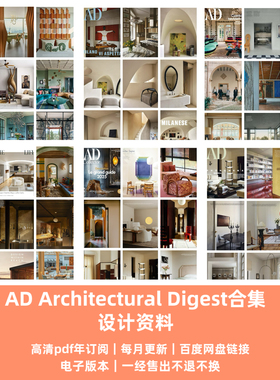 AD Architectural Digest合集室内资料电子pdf2025年送2022-2024