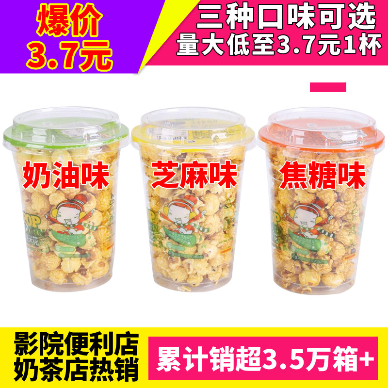 85一杯爆米花120g*30杯苞米球型玉米奶油焦糖味奶茶店小吃零食