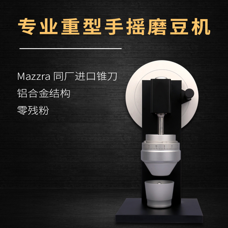 商用单品意式83mm锥形手摇磨豆机