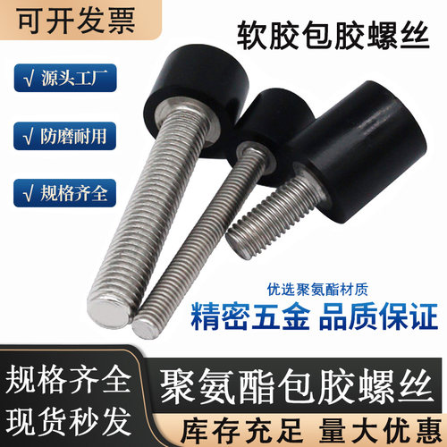 平头螺丝聚氨酯包胶螺丝软胶防撞