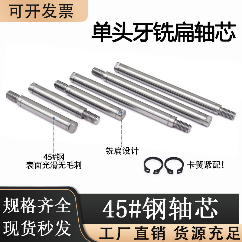 单头牙铣扁轴芯轴杆导向轴单螺纹轴连链接轴卡簧固定轴滚轮销轴心