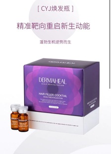 【正品】德玛莉中胚层批文版 CYJ SCHL HL 院线同款 毛发修复精华