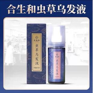 【官方正品】合生和虫草精华液养发液强根健发滋润修养护理头皮
