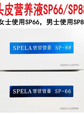 【正品】大麦雍禾丝康源头皮营养液SP66女士SP88男士中胚层营养液