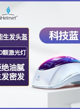 【正品】i黑密200颗智能激光生发头盔生发帽