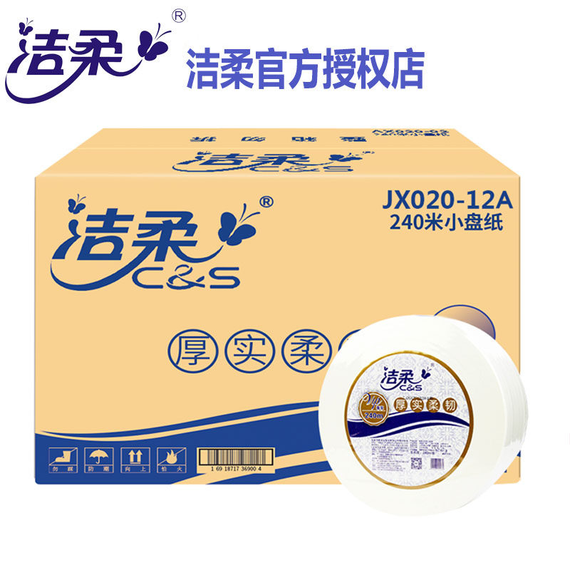 洁柔2层240米大卷纸JX020厕纸商用大盘纸酒店用纸巾厂家直销包邮