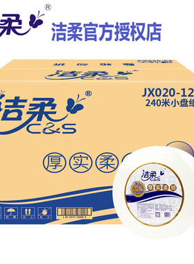 洁柔2层240米大卷纸JX020厕纸商用大盘纸酒店用纸巾厂家直销包邮