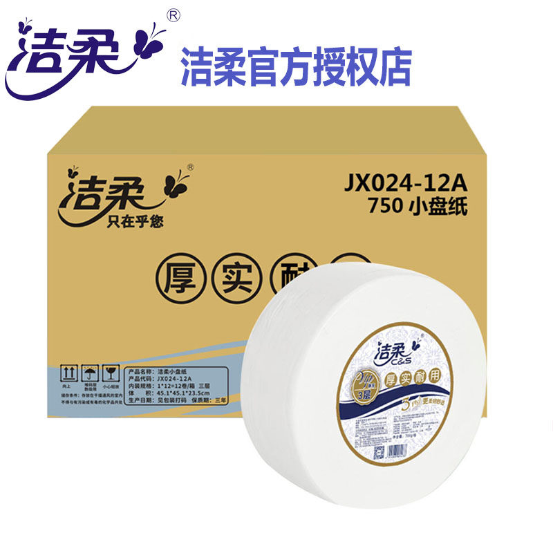 洁柔3层大卷纸大盘纸700克JX024公用酒店厕纸12卷箱多省包邮