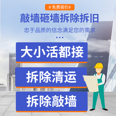 成都建渣清运拆除服务敲砸墙地板垃圾清运二手房装修拆除上门服务