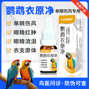 鹦鹉衣原清鹦鹉单眼伤风玄风虎皮眼睛流泪红肿衣原体感染专用眼药