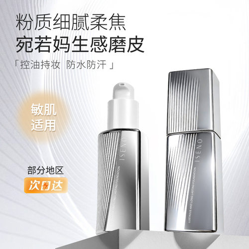 伊丝诺极光粉底液控油持妆防水