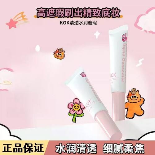 KOK遮瑕液正品奶丝兔联名款强力遮痘印黑眼圈提亮肤色不卡遮瑕膏