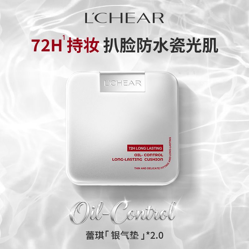 【蕾琪银气垫2.0】72H持久持妆清爽控油防水防汗补水保湿气垫霜CC