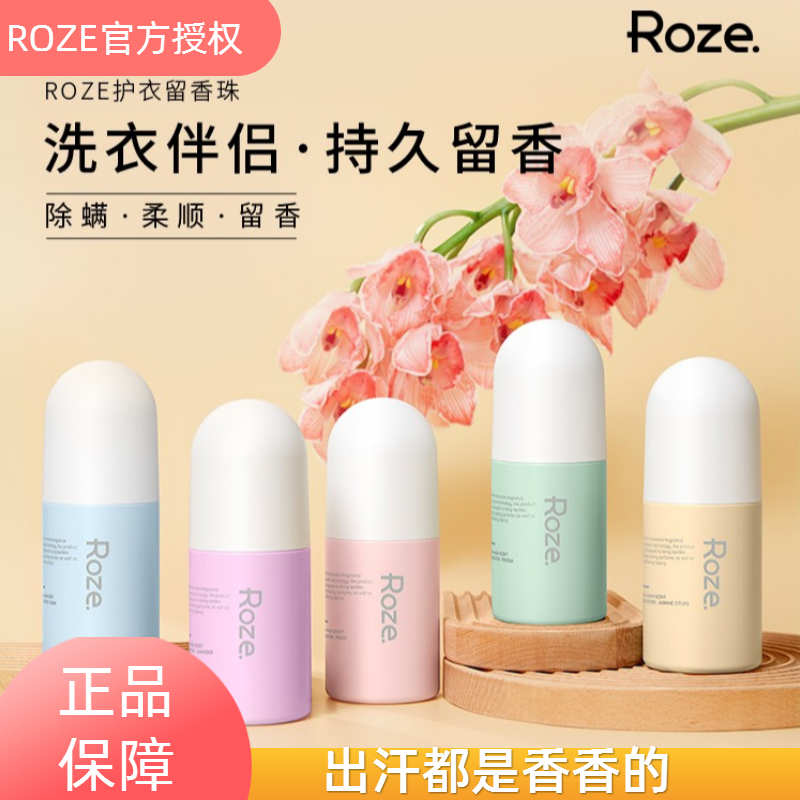 ROZE留香珠持久生香柔顺除螨抑菌