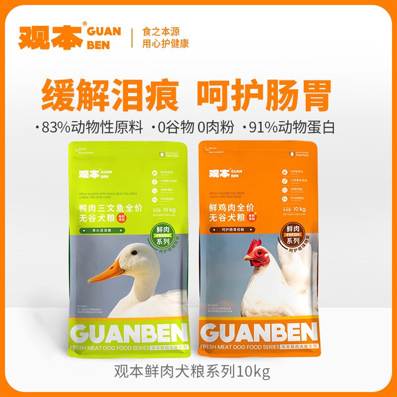 【新品】观本全价鲜肉无谷成幼犬粮狗粮低敏呵护玻璃胃淡泪痕10kg