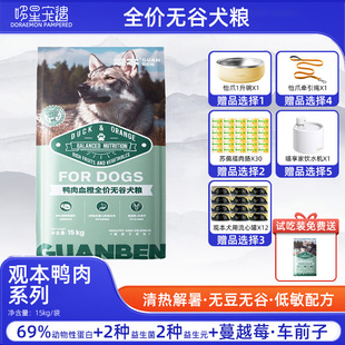 观本全价无谷犬粮全犬期鸭肉血橙口味通用型狗粮15kg