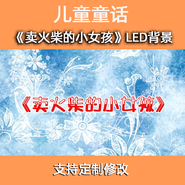 儿童童话剧舞台故事剧《卖火柴的小女孩》演出表演LED背景视频