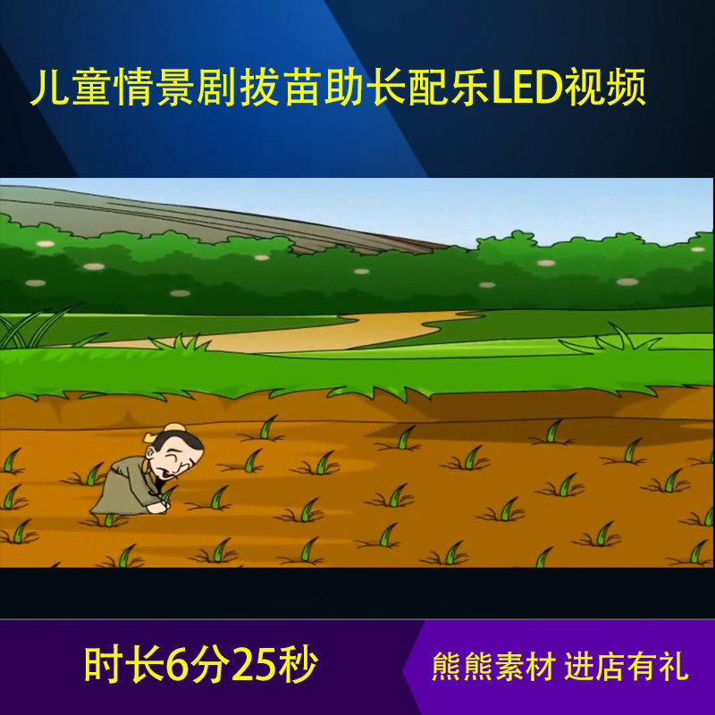 六一儿童舞台剧情景剧拔苗助长 LED卡通版大屏配乐背景视频素材